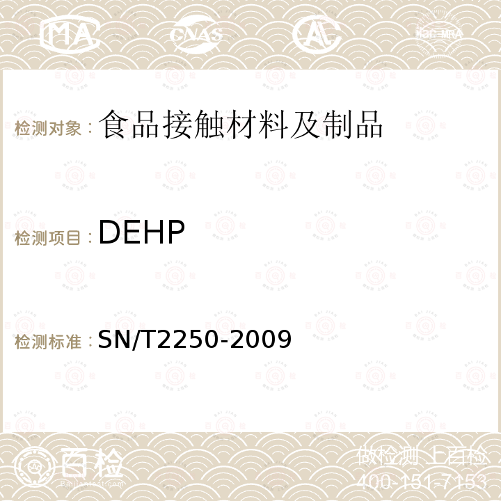 DEHP 塑料及其制品中邻苯二甲酸酯类 增塑剂的测定 气相色谱-质谱法 SN/T 2249-2009 、塑料原料及其制品中增塑剂的测定 气相色谱-质谱法