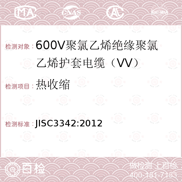 热收缩 600V聚氯乙烯绝缘聚氯乙烯护套电缆（VV）