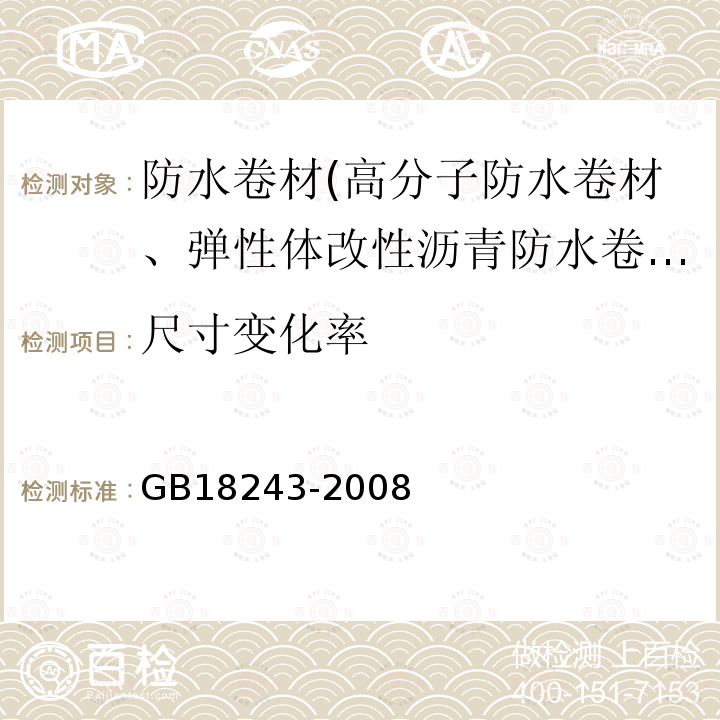 尺寸变化率 塑料体改性沥青防水卷材 第6.13条