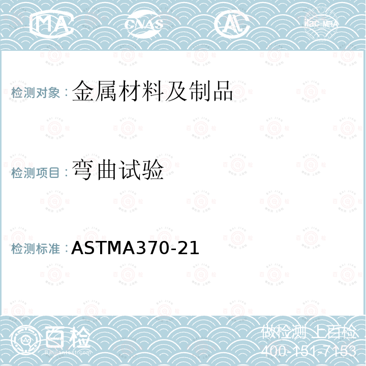 弯曲试验 ASTM A370-2017a 钢产品机械测试方法及定义