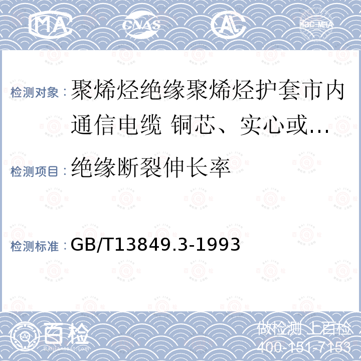 绝缘断裂伸长率 聚烯烃绝缘聚烯烃护套市内通信电缆 第3部分:铜芯、实心或泡沫(带皮泡沫)聚烯烃绝缘、填充式、挡潮层聚乙烯护套市内通信电缆