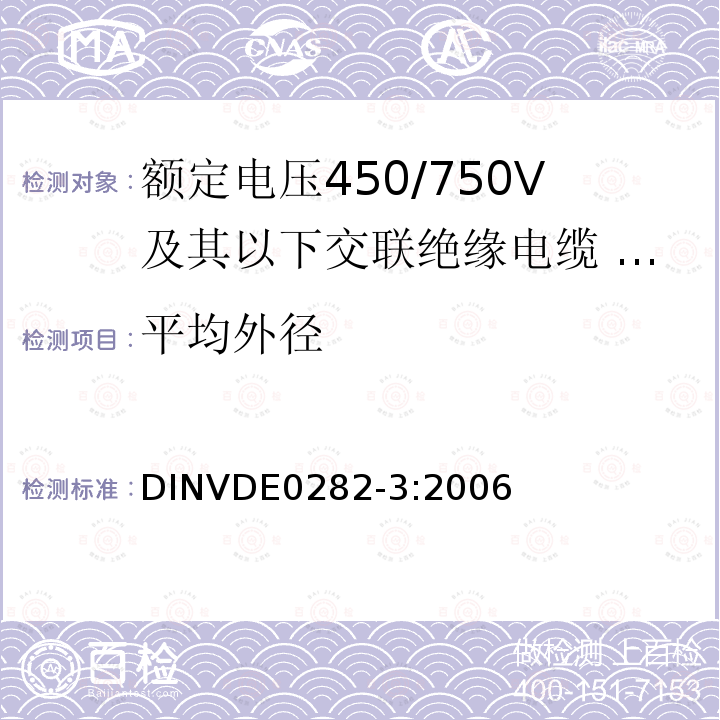 平均外径 额定电压450/750V及以下交联绝缘电缆 第3部分:耐热硅橡胶绝缘电缆