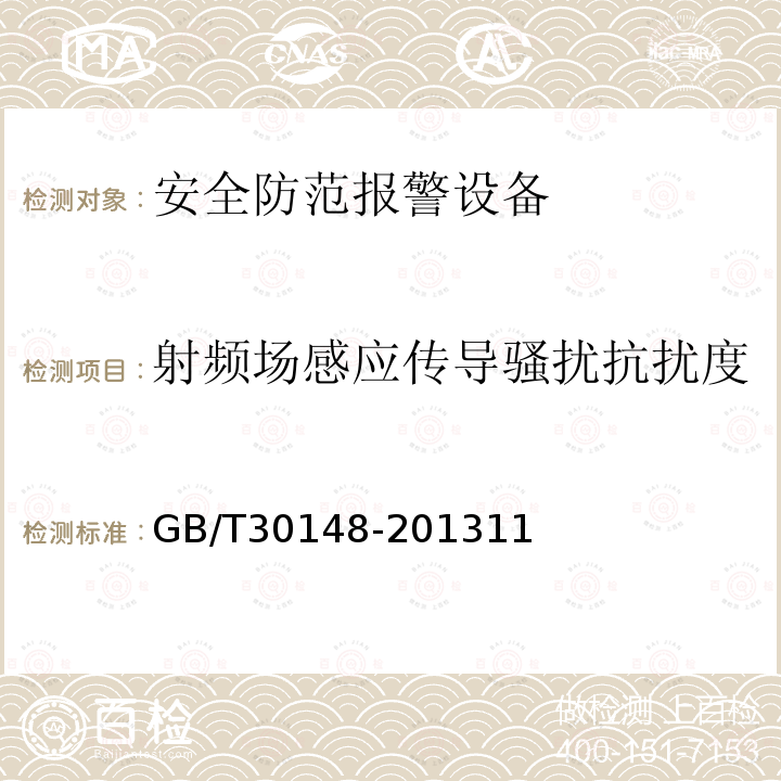 射频场感应传导骚扰抗扰度 安全防范报警设备 电磁兼容抗扰度要求和试验方法