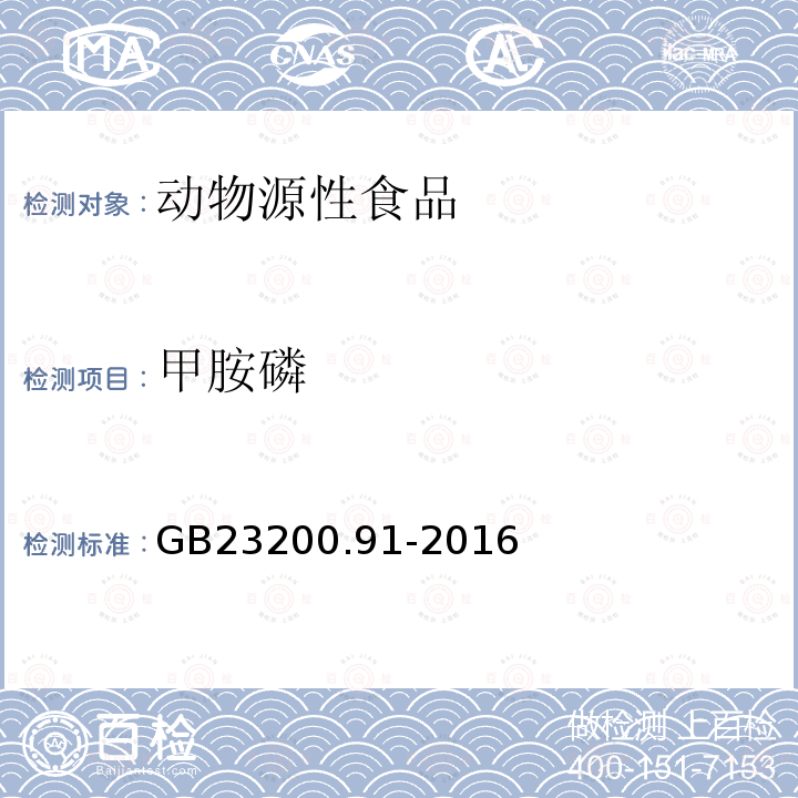 甲胺磷 食品安全国家标准 动物源性食品中9种有机磷农药残留量的测定 气相色谱法