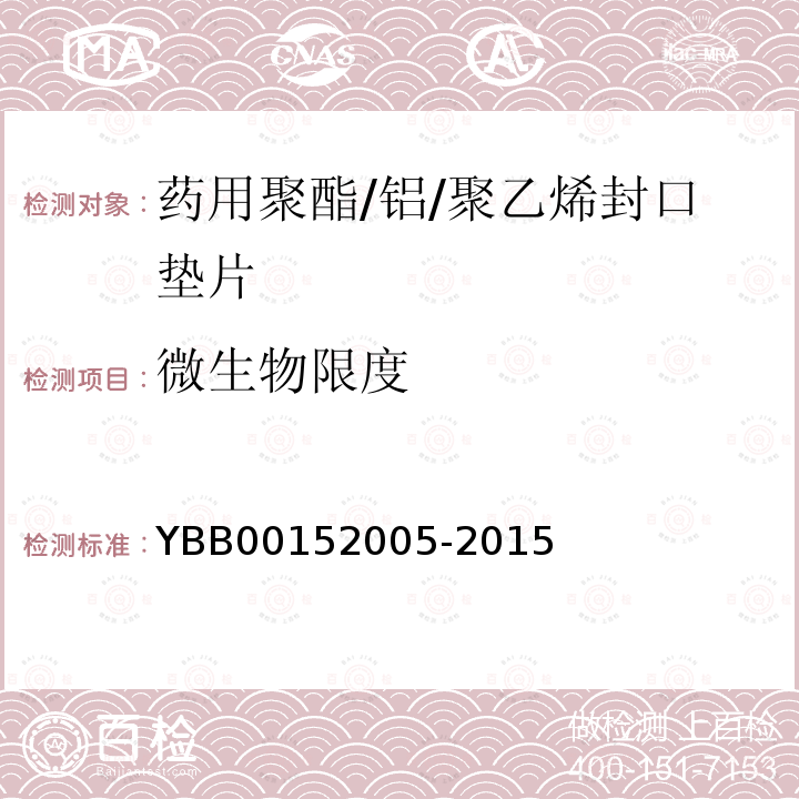 微生物限度 YBB 00152005-2015 药用聚酯/铝/聚乙烯封口垫片