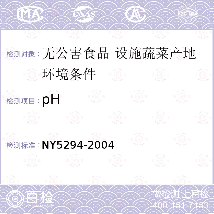 pH NY 5294-2004 无公害食品 设施蔬菜产地环境条件