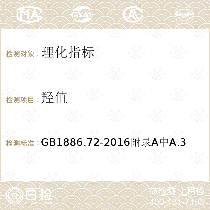 羟值 GB 1886.72-2016 食品安全国家标准 食品添加剂 聚氧乙烯聚氧丙烯胺醚