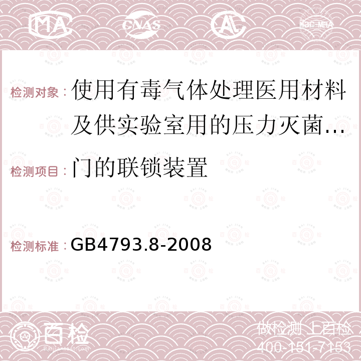 门的联锁装置 测量、控制及实验室电气设备安全要求 第2-061部分：使用有毒气体处理医用材料及供实验室用的压力灭菌器和灭菌器专用要求