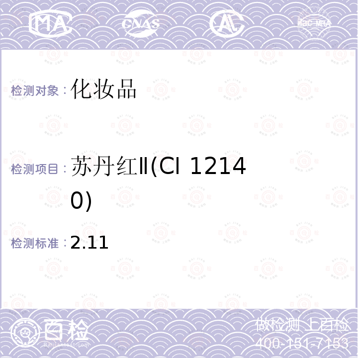 苏丹红Ⅱ(CI 12140) 化妆品安全技术规范 2015 年版第四章 理化检验方法