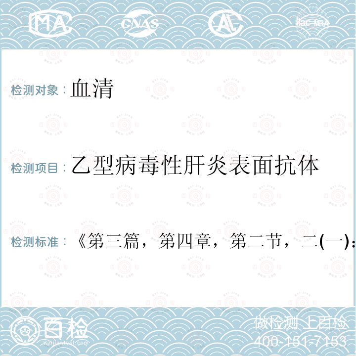 乙型病毒性肝炎表面抗体 全国临床检验操作规程 (卫计委，第四版，2015年）