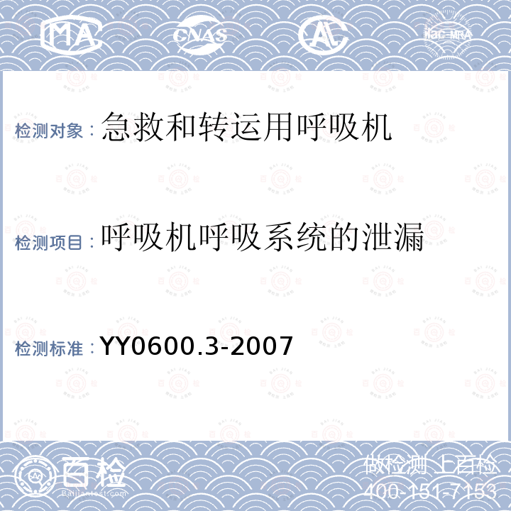 呼吸机呼吸系统的泄漏 医用呼吸机基本安全和主要性能专用要求 第3部分:急救和转运用呼吸机