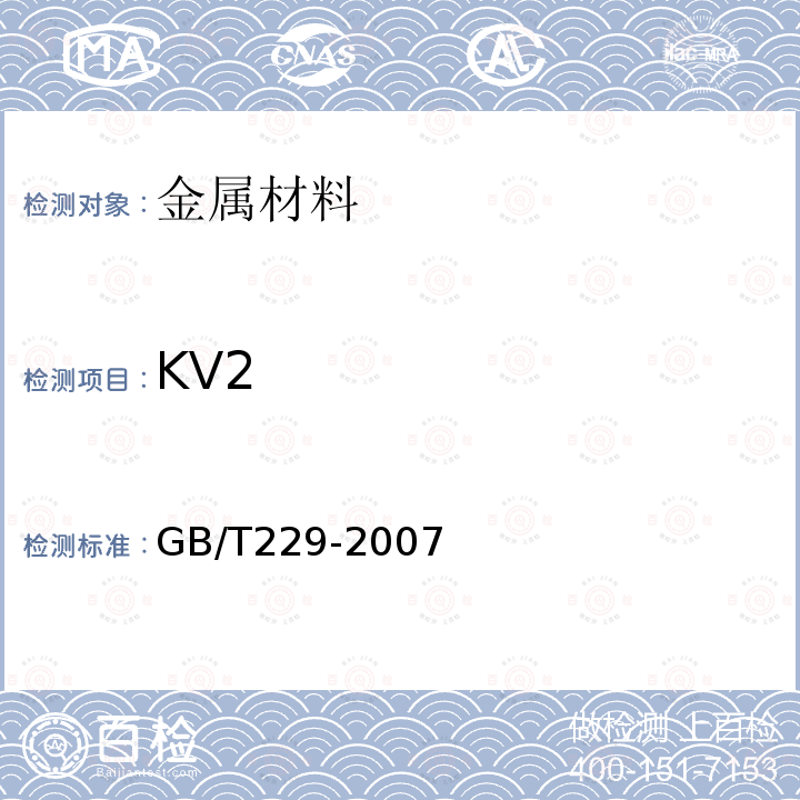 KV2 金属材料夏比摆锤冲击试验方法