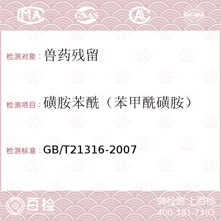 磺胺苯酰（苯甲酰磺胺） 动物源性食品中磺胺类药物残留量的测定 高效液相色谱-质谱-质谱法