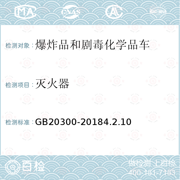 灭火器 道路运输爆炸品和剧毒化学品车辆安全技术条件