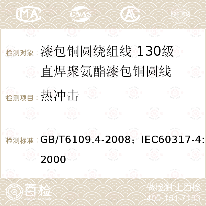 热冲击 漆包铜圆绕组线 第4部分:130级直焊聚氨酯漆包铜圆线