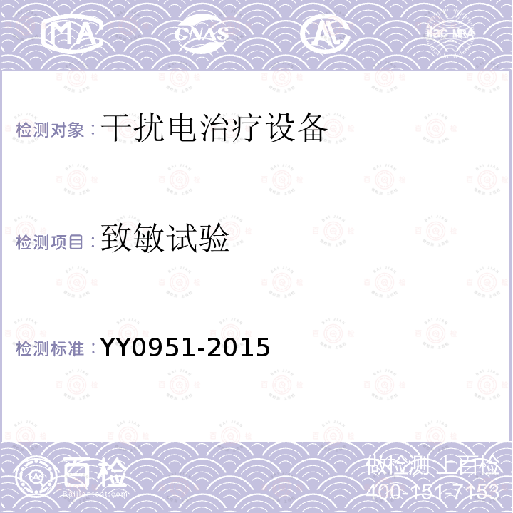 致敏试验 YY/T 0951-2015 【强改推】干扰电治疗设备