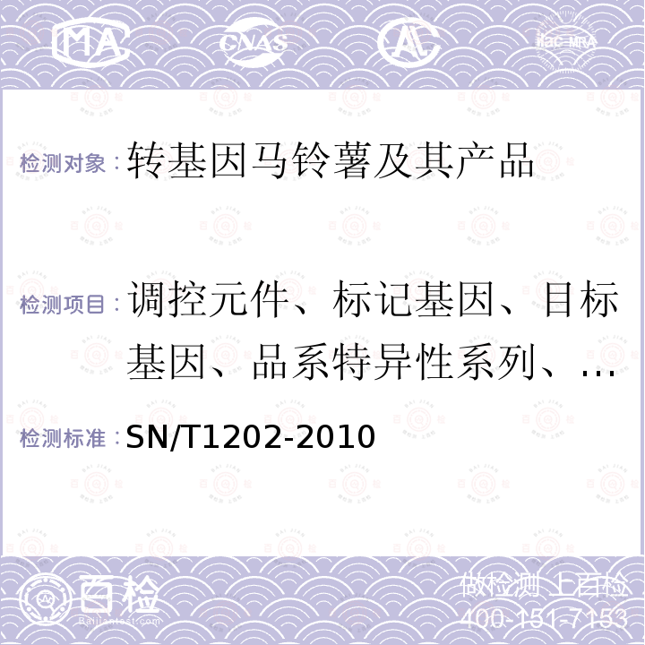 调控元件、标记基因、目标基因、品系特异性系列、构建特异性序列 食品中转基因植物成分定性PCR检测方法