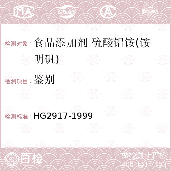 鉴别 HG 2917-1999 食品添加剂  硫酸铝铵