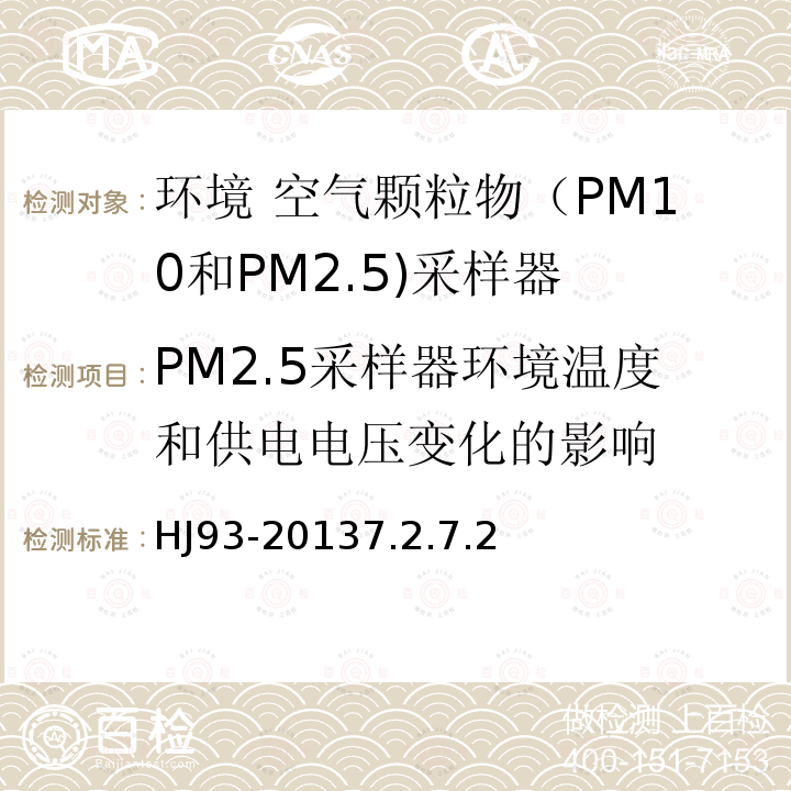 PM2.5采样器环境温度和供电电压变化的影响 HJ 93-2013 环境空气颗粒物 (PM10和PM2.5) 采样器技术要求及检测方法(附2018年第1号修改单)