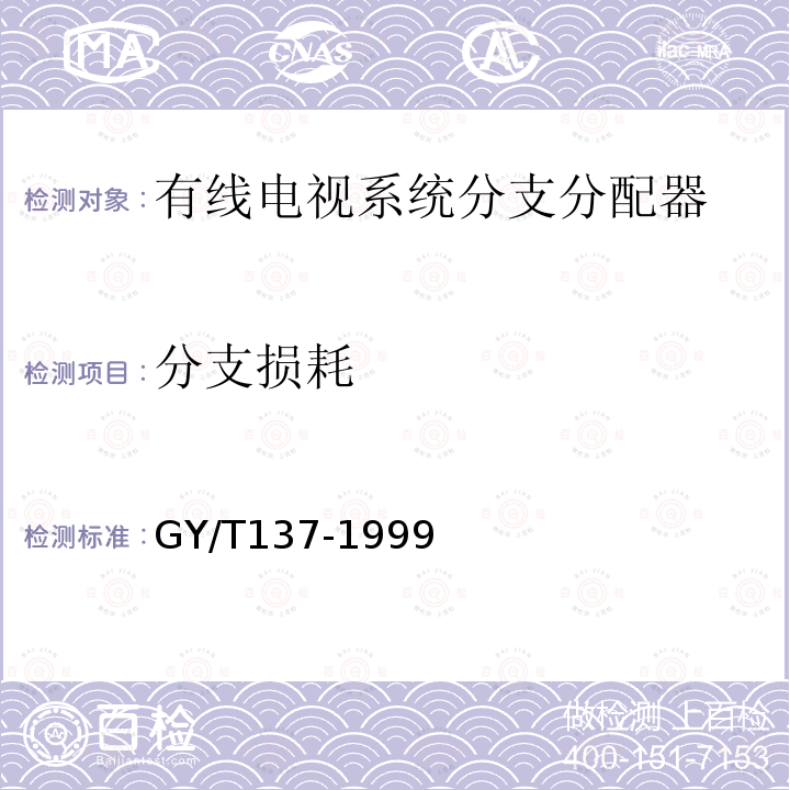 分支损耗 有线电视系统用分支器和分配器（5-1000MHz）入网技术条件和测量方法