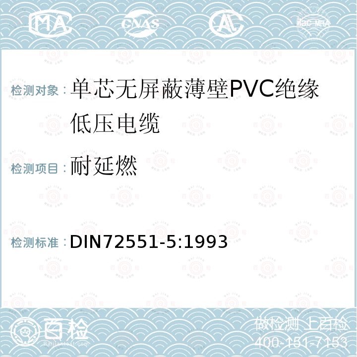 耐延燃 单芯无屏蔽薄壁PVC绝缘低压电缆 第5部分 要求和试验