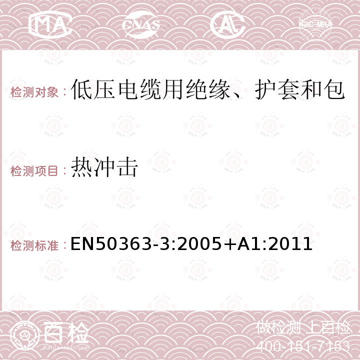 热冲击 EN50363-3:2005+A1:2011 低压电缆用绝缘、护套和包覆材料 第3部分:PVC绝缘化合物