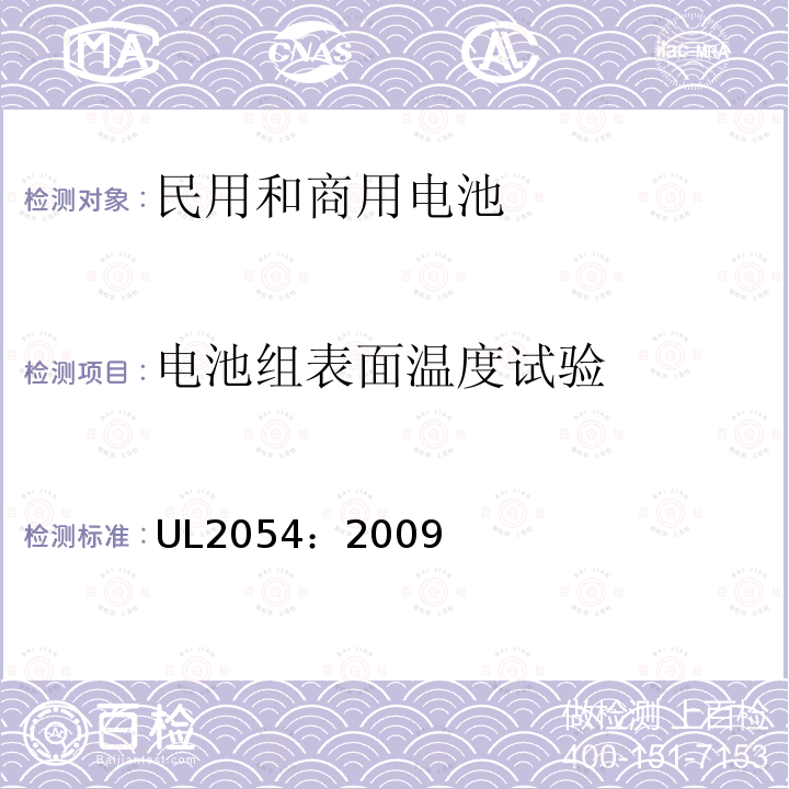 电池组表面温度试验 民用和商用电池