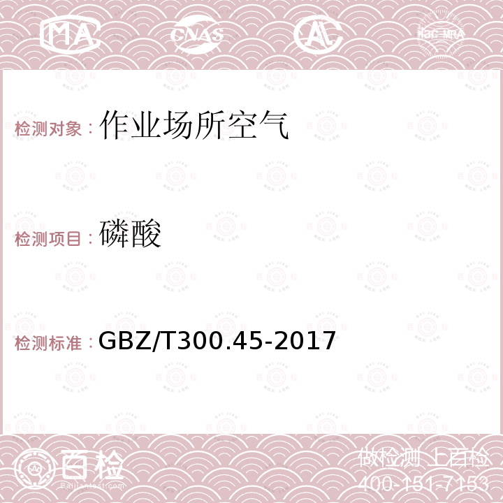 磷酸 工作場所空氣有毒物質(zhì)測定 第 45 部分：五氧化二磷和五硫化二磷