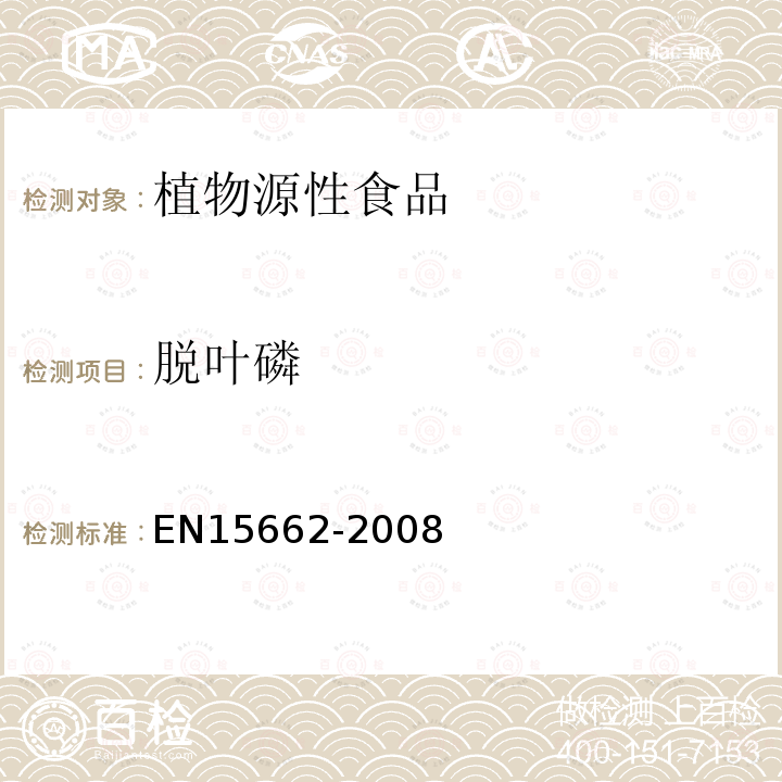 脫葉磷 植物源性食物中農藥殘留檢測 GC-MS 和/或LC-MS/MS法（乙腈提取/基質分散凈化 QuEChERS-方法）