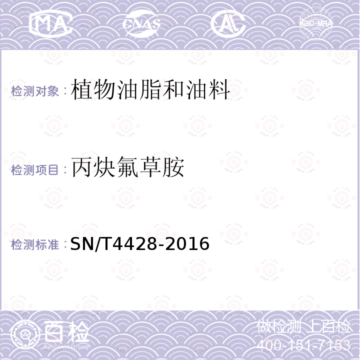 丙炔氟草胺 出口油料和植物油中多种农药残留量的测定 液相色谱-质谱/质谱法