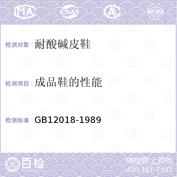 成品鞋的性能 GB 12018-1989 耐酸碱皮鞋