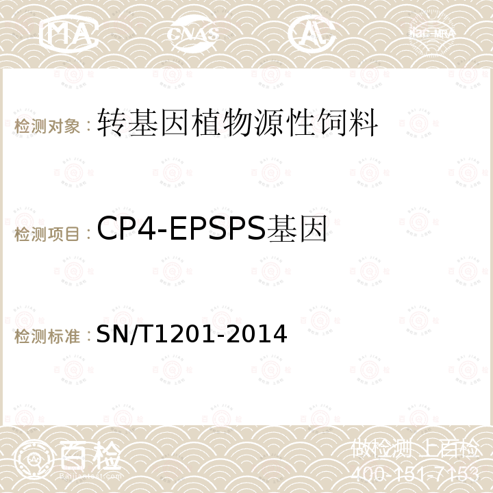 CP4-EPSPS基因 植物性饲料中转基因成分的定性PCR检测方法