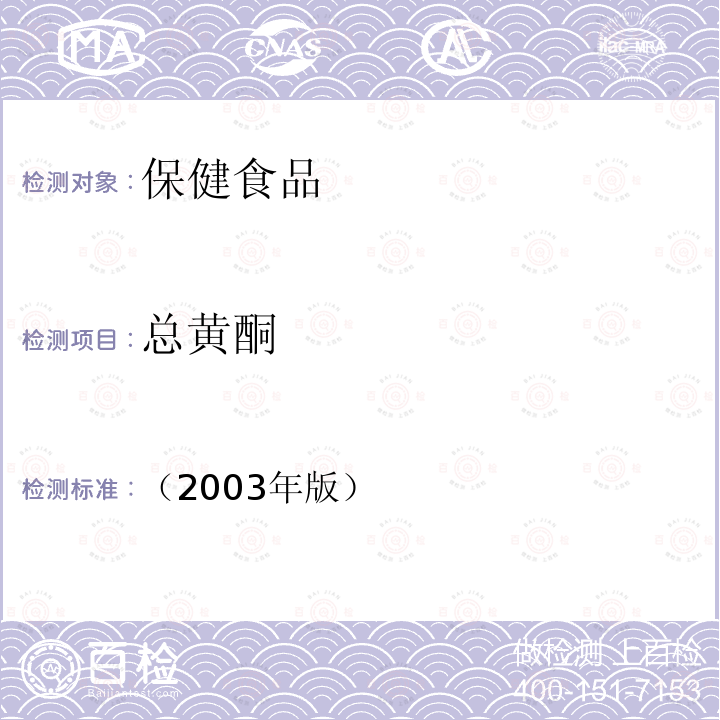 总黄酮 保健食品中总黄酮的测定 保健食品检验与评价技术规范-保健食品功效成分及卫生指标检验规范 第二部分 二十四