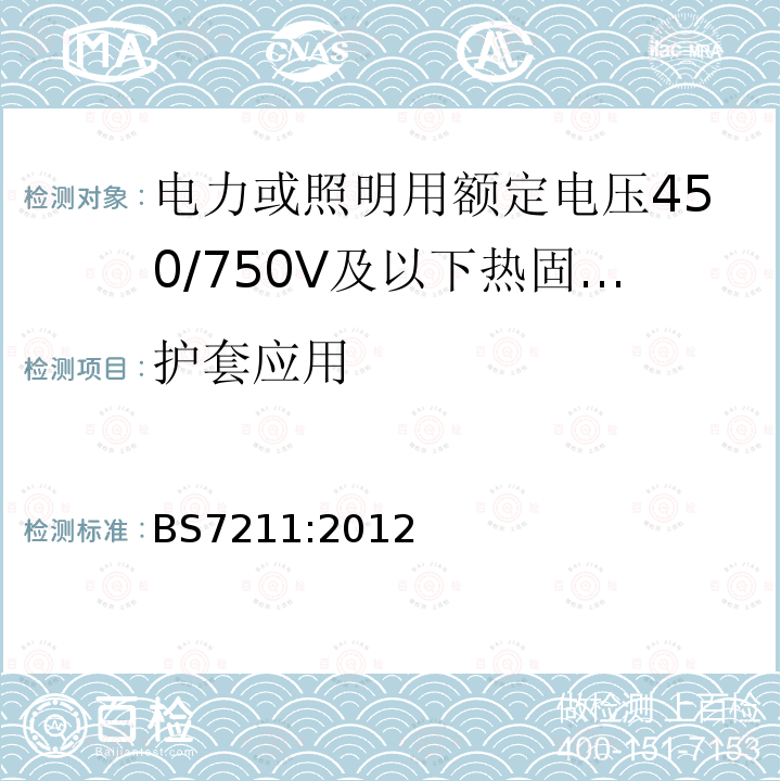 护套应用 电力或照明用额定电压450/750V及以下热固性绝缘热塑性护套无铠装低烟低腐蚀电缆