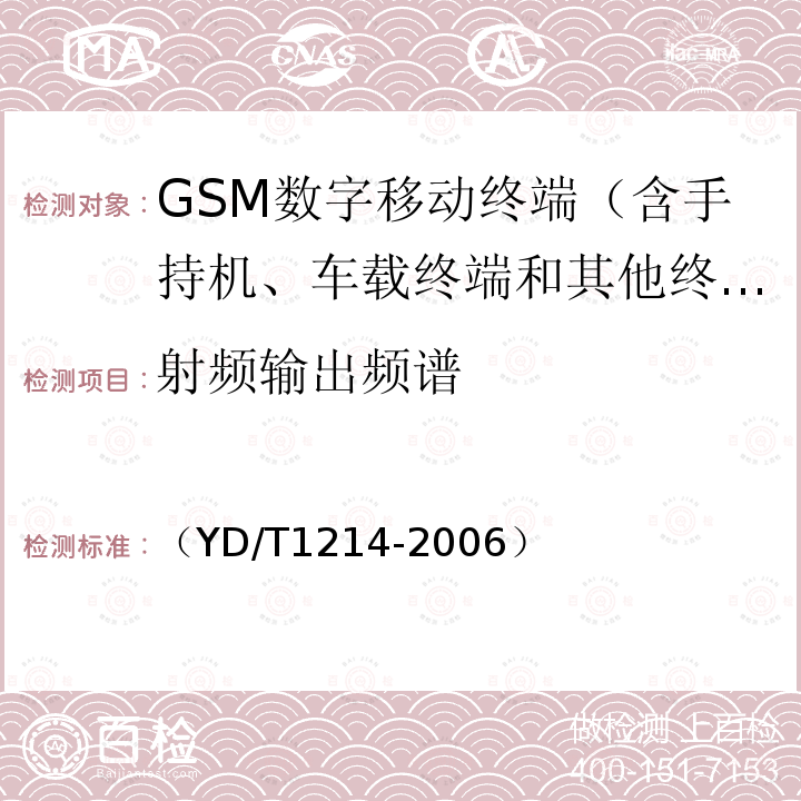 射频输出频谱 900/1800MHz TDMA数字蜂窝移动通信网通用分组无线业务(GPRS)设备技术要求 移动台