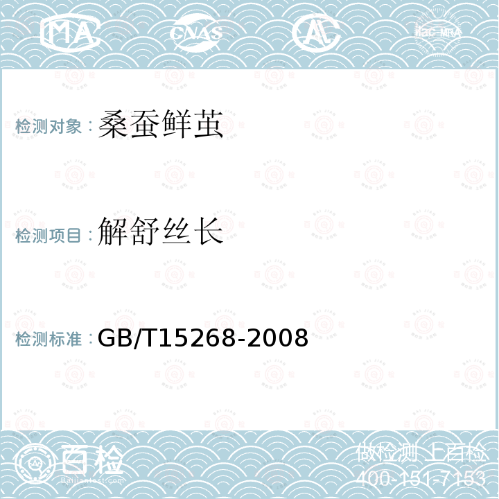 解舒丝长 GB/T 15268-2008 桑蚕鲜茧