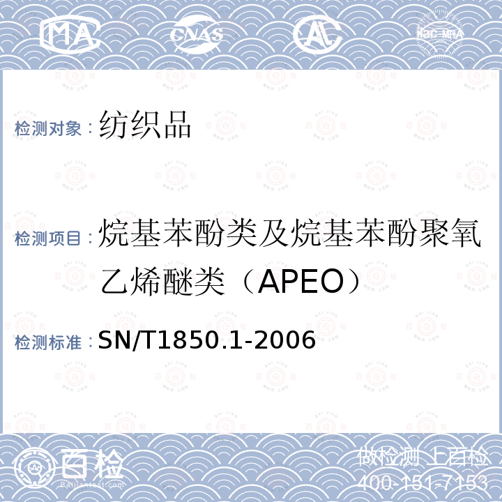 烷基苯酚类及烷基苯酚聚氧乙烯醚类（APEO） 纺织品中烷基苯酚类及烷基苯酚 聚氧乙烯醚类的测定 第1部分:高效液相色谱法