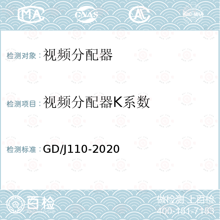视频分配器K系数 GD/J110-2020 视频分配器技术要求和测量方法