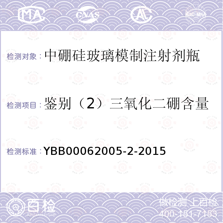 鉴别（2）三氧化二硼含量 YBB 00062005-2-2015 中硼硅玻璃模制注射剂瓶