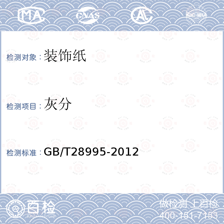 灰分 GB/T 28995-2012 人造板饰面专用纸