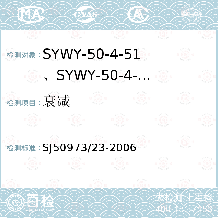 衰减 SYWY-50-4-51、SYWY-50-4-52、SYWYZ-50-4-51、SYWYZ-50-4-52、SYWRZ-50-4-51、SYWRZ-50-4-52型物理发泡聚乙烯绝缘柔软同轴电缆详细规范