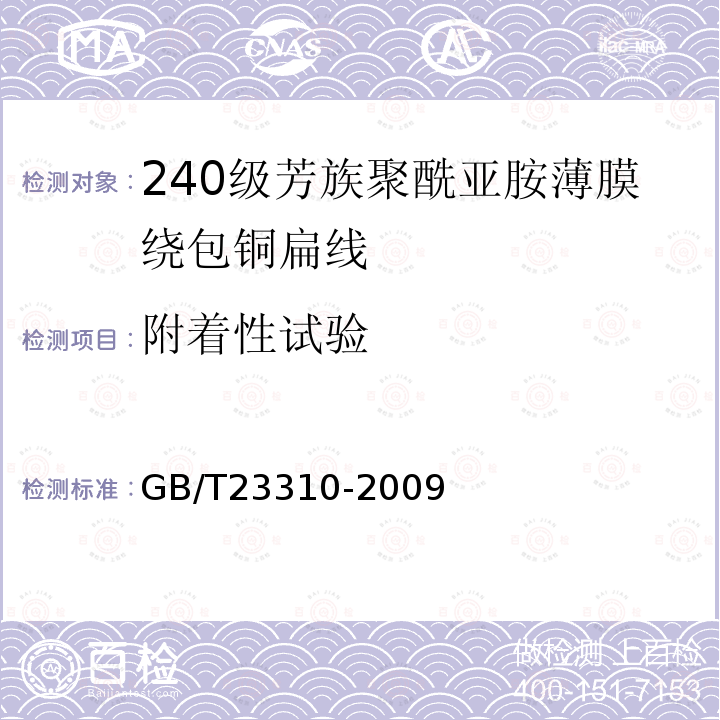 附着性试验 GB/T 23310-2009 240级芳族聚酰亚胺薄膜绕包铜扁线