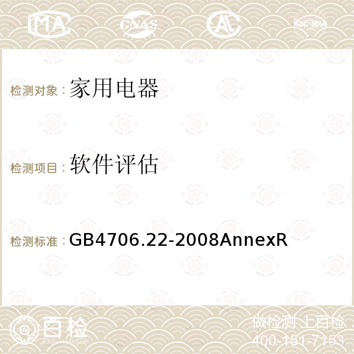 软件评估 家用和类似用途电器的安全 驻立式电灶、灶台、烤箱及类似用途器具的特殊要求