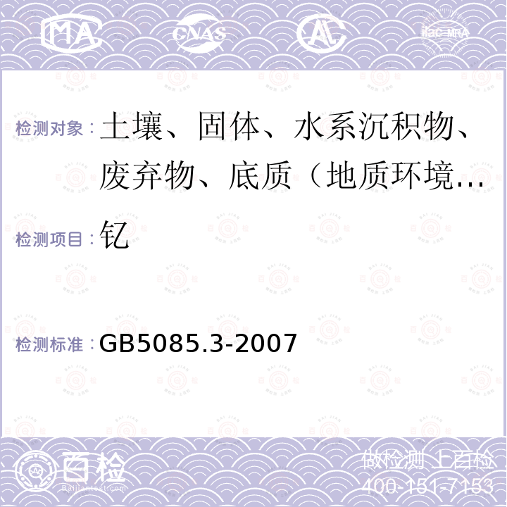 钇 危险废物鉴别标准 浸出毒性鉴别附录A 电感耦合等离子体原子发射光谱法 附录B电感耦合等离子体质谱法