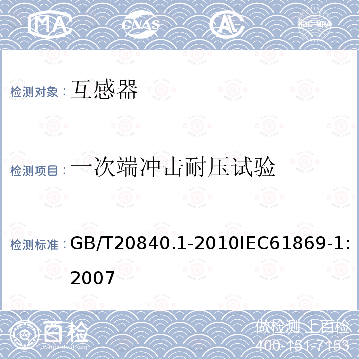 一次端冲击耐压试验 互感器 第1部分：通用技术要求