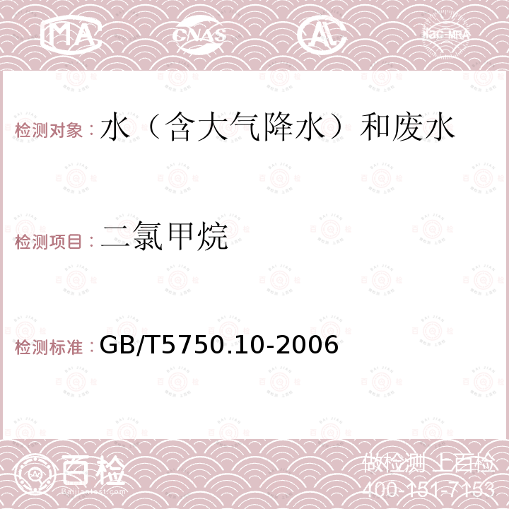 二氯甲烷 生活饮用水标准检验方法 消毒副产物指标（5.1 二氯甲烷 顶空填充柱气相色谱法）