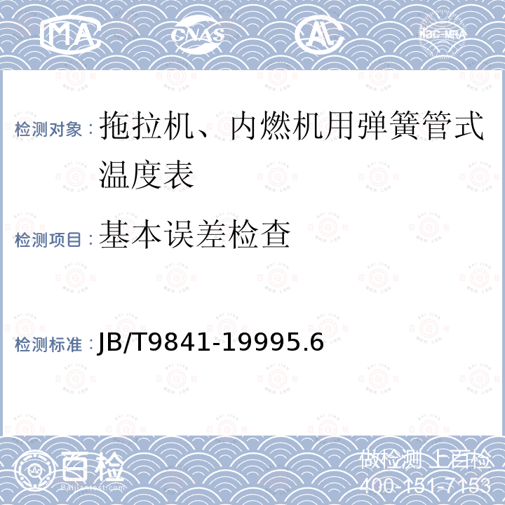 基本误差检查 拖拉机、内燃机用弹簧管式温度表