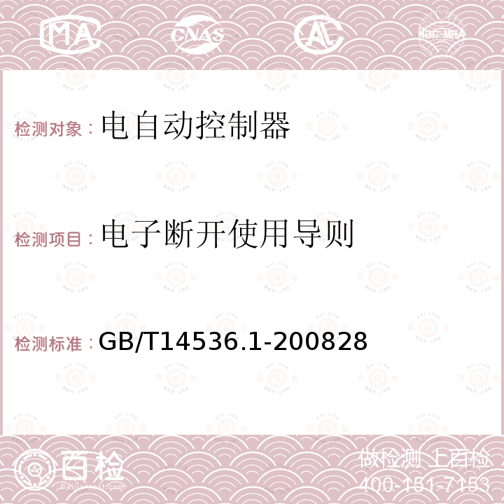 电子断开使用导则 家用和类似用途电自动控制器 第1部分 通用要求