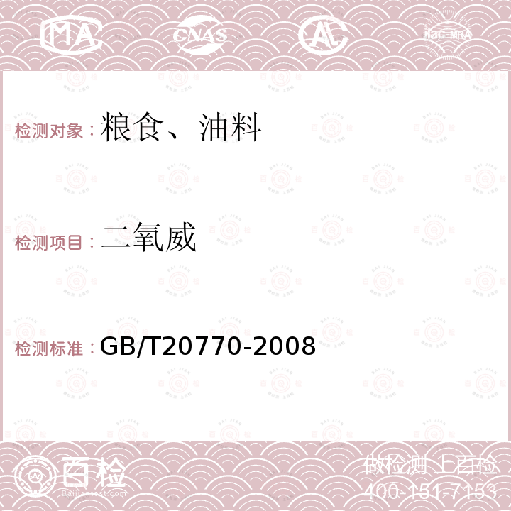 二氧威 糧谷中486種農藥及相關化學品殘留量的測定 液相色譜-串聯質譜法