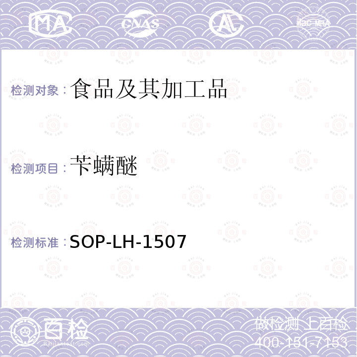 苄螨醚 食品中多种农药残留的筛查测定方法—气相（液相）色谱/四级杆-飞行时间质谱法